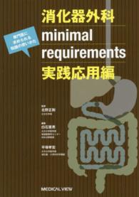 消化器外科ｍｉｎｉｍａｌ　ｒｅｑｕｉｒｅｍｅｎｔｓ 〈実践応用編〉 - 専門医に求められる知識の使いかた