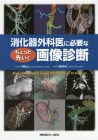 消化器外科医に必要なちょっと先いく画像診断