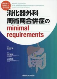 消化器外科周術期合併症のｍｉｎｉｍａｌ　ｒｅｑｕｉｒｅｍｅｎｔｓ - 重症度の階層化とその対策