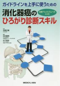 ガイドラインを上手に使うための消化器癌のひろがり診断スキル - 治療アルゴリズムへの入り方