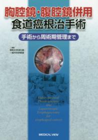 胸腔鏡・腹腔鏡併用食道癌根治手術 - 手術から周術期管理まで