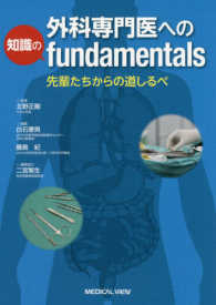 外科専門医への知識のｆｕｎｄａｍｅｎｔａｌｓ / 白石憲男/藤島紀 - 紀伊國屋書店ウェブストア｜オンライン書店｜本、雑誌の通販、電子書籍ストア