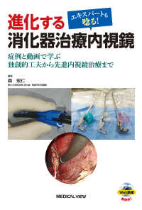 エキスパートも唸る！進化する消化器治療内視鏡 - 症例と動画で学ぶ独創的工夫から先進内視鏡治療まで
