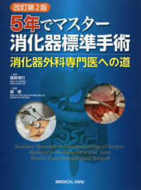 ５年でマスター消化器標準手術 - 消化器外科専門医への道 （改訂第２版）