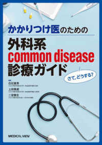 さて，どうする？かかりつけ医のための外科系ｃｏｍｍｏｎ　ｄｉｓｅａｓｅ診療ガイド