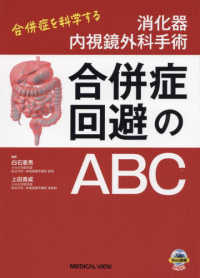 消化器内視鏡外科手術合併症回避のＡＢＣ - 合併症を科学する