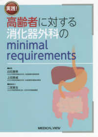 実践！高齢者に対する消化器外科のｍｉｎｉｍａｌ　ｒｅｑｕｉｒｅｍｅｎｔｓ