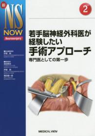 若手脳神経外科医が経験したい手術アプローチ - 専門医としての第一歩 新ＮＳ　ＮＯＷ