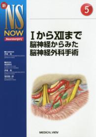 １から１２まで脳神経からみた脳神経外科手術 新ＮＳ　ＮＯＷ
