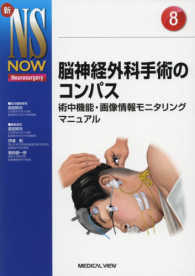 脳神経外科手術のコンパス - 術中機能・画像情報モニタリングマニュアル 新ＮＳ　ＮＯＷ