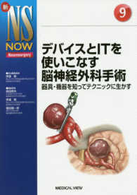 デバイスとＩＴを使いこなす脳神経外科手術 - 器具・機器を知ってテクニックに生かす 新ＮＳ　ＮＯＷ