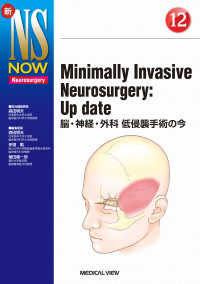 Ｍｉｎｉｍａｌｌｙ　Ｉｎｖａｓｉｖｅ　Ｎｅｕｒｏｓｕｒｇｅｒｙ：Ｕｐ　ｄａｔｅ - 脳・神経・外科　低侵襲手術の今 新ＮＳ　ＮＯＷ