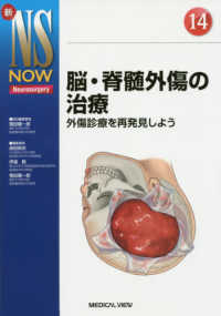 脳・脊髄外傷の治療 - 外傷診療を再発見しよう 新ＮＳ　ＮＯＷ