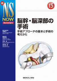 脳幹・脳深部の手術 - 手術アプローチの基本と手術の考えかた 新ＮＳ　ＮＯＷ
