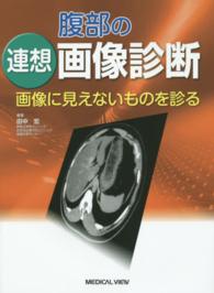 腹部の連想画像診断 - 画像に見えないものを診る