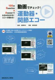 １００のＱｕｅｓｔｉｏｎ＆Ａｎｓｗｅｒでみるみるわかる！エコ<br> 動画でチェック！運動器・関節エコー―１００のＱｕｅｓｔｉｏｎ＆Ａｎｓｗｅｒでみるみるわかる！エコーが読める！