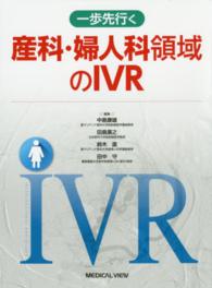 一歩先行く産科・婦人科領域のＩＶＲ