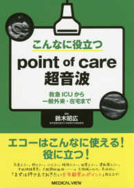 こんなに役立つｐｏｉｎｔ　ｏｆ　ｃａｒｅ超音波 - 救急ＩＣＵから一般外来・在宅まで