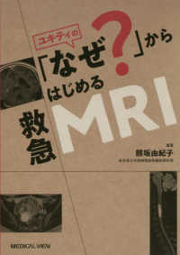 ユキティの「なぜ？」からはじめる救急ＭＲＩ