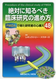 絶対に知るべき臨床研究の進め方―ＰＭＤＡで得た研究者の心構え４８