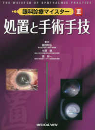 眼科診療マイスター<br> 処置と手術手技 〈３〉