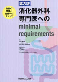 消化器外科専門医へのｍｉｎｉｍａｌ　ｒｅｑｕｉｒｅｍｅｎｔｓ - 知識の整理と合格へのチェック （第３版）
