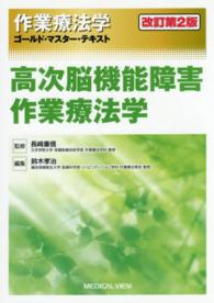 作業療法学ゴールド・マスター・テキスト 〈〔５〕〉 高次脳機能障害作業療法学 鈴木孝治 （改訂第２版）
