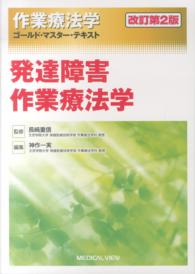 作業療法学ゴールド・マスター・テキスト<br> 発達障害作業療法学 神作一実 （改訂第２版）