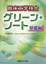 臨床工学技士グリーン・ノート 〈基礎編〉