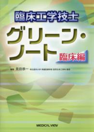 臨床工学技士グリーン・ノート 〈臨床編〉