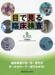 目で見る臨床検査