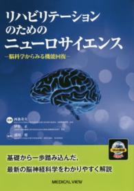 リハビリテーションのためのニューロサイエンス - 脳科学からみる機能回復