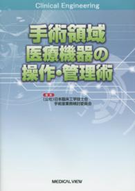 手術領域医療機器の操作・管理術