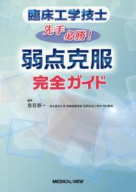 臨床工学技士先手必勝！弱点克服完全ガイド