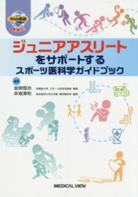 ジュニアアスリートをサポートするスポーツ医科学ガイドブック