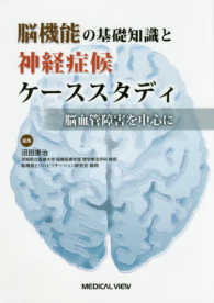 脳機能の基礎知識と神経症候ケーススタディ - 脳血管障害を中心に