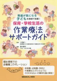 保育・学校生活の作業療法サポートガイド - 発達が気になる子どもを地域で支援！