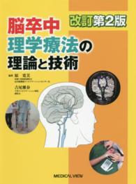 脳卒中理学療法の理論と技術 （改訂第２版）