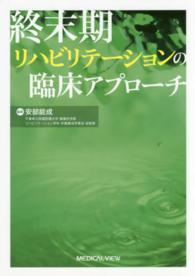 終末期リハビリテーションの臨床アプローチ