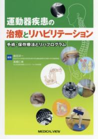 運動器疾患の治療とリハビリテーション - 手術・保存療法とリハプログラム