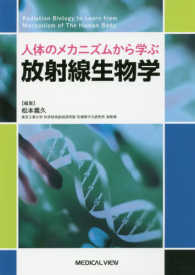 人体のメカニズムから学ぶ放射線生物学