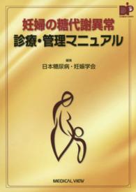 妊婦の糖代謝異常診療・管理マニュアル
