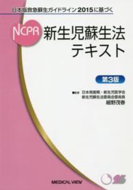 新生児蘇生法テキスト - 日本版救急蘇生ガイドライン２０１５に基づく （第３版）