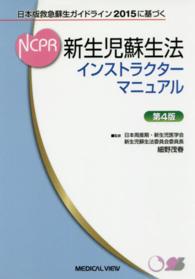新生児蘇生法インストラクターマニュアル - 日本版救急蘇生ガイドライン２０１５に基づく （第４版）