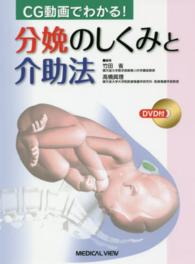 ＣＧ動画でわかる！分娩のしくみと介助法