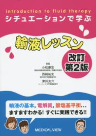 シチュエーションで学ぶ輸液レッスン （改訂第２版）