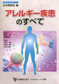 日本医師会生涯教育シリーズ<br> アレルギー疾患のすべて