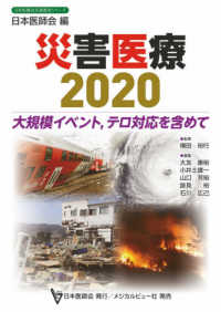 日本医師会生涯教育シリーズ<br> 災害医療２０２０―大規模イベント、テロ対応を含めて