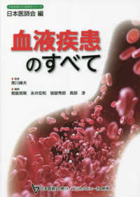 血液疾患のすべて 日本医師会生涯教育シリーズ