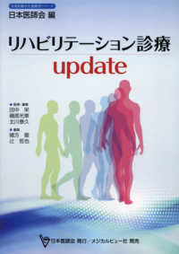 リハビリテーション診療ｕｐｄａｔｅ 日本医師会生涯教育シリーズ